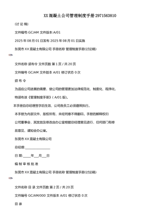 XX混凝土公司管理制度手册2971563810