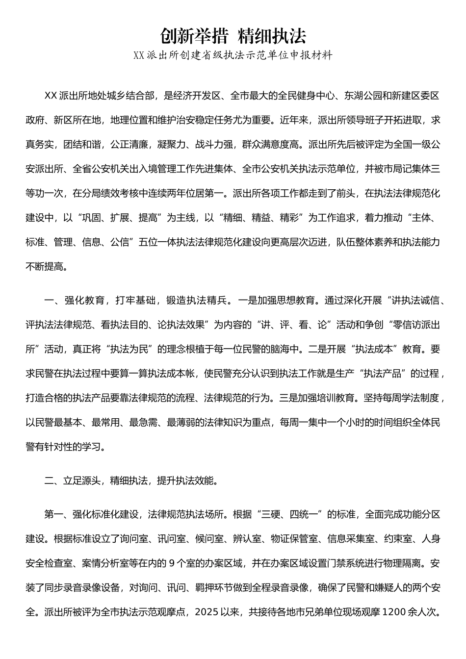XX派出所创建省级执法示范单位申报材料_第1页