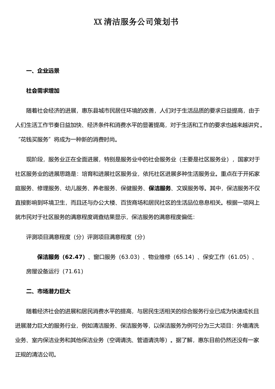 XX清洁服务计划书11_第1页