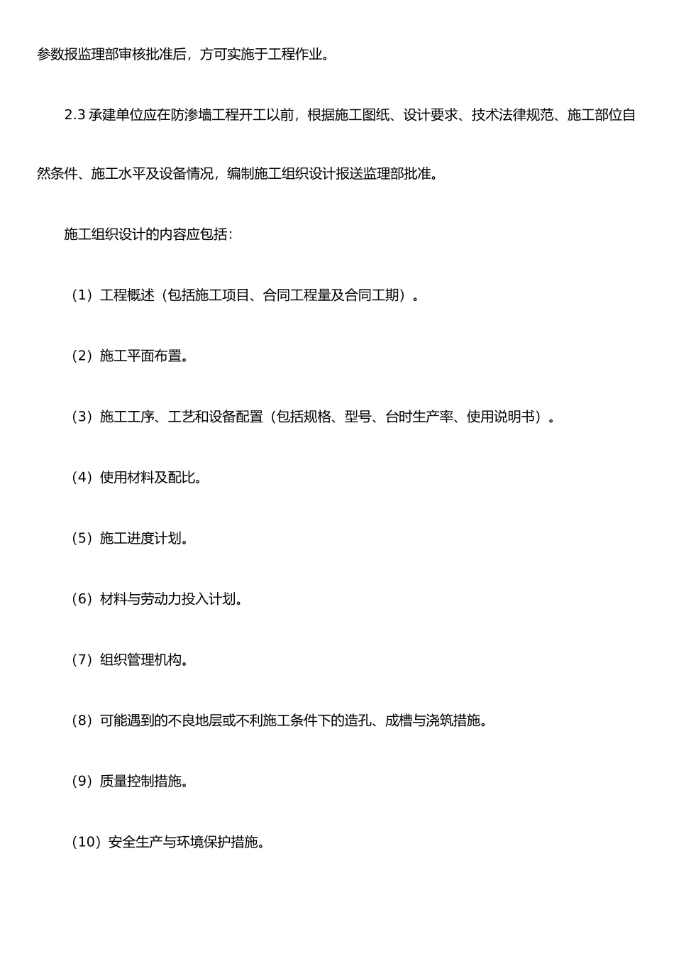 XX混凝土防渗墙工程监理细则_第2页
