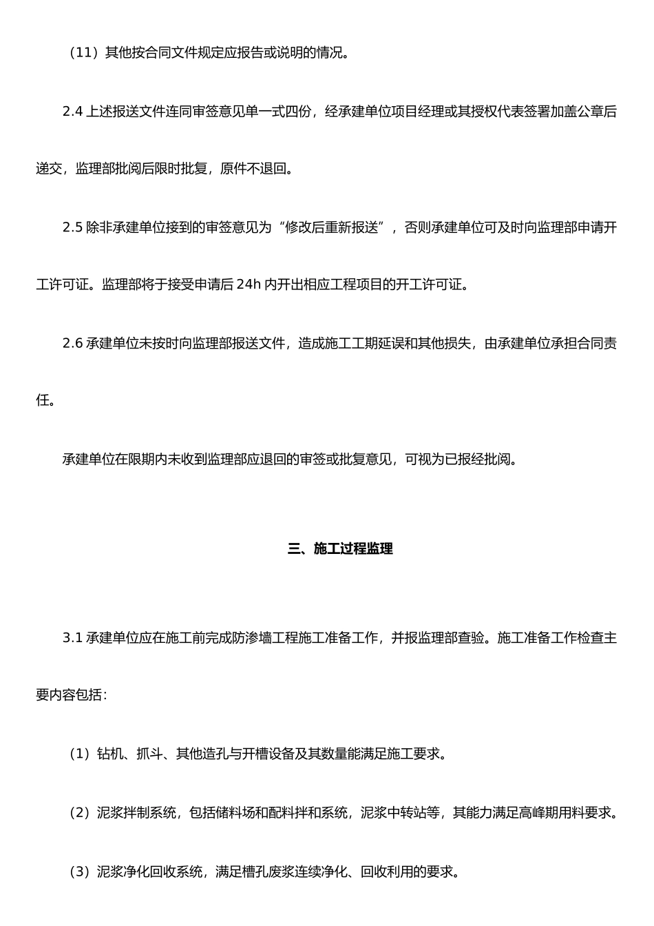 XX混凝土防渗墙工程监理细则_第3页