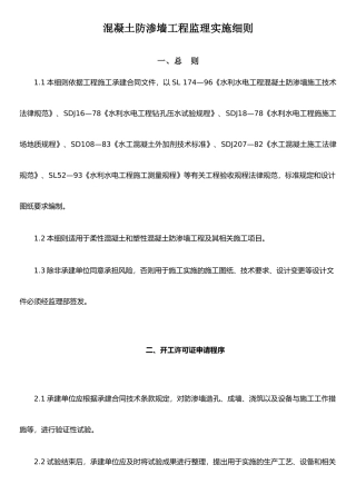 XX混凝土防渗墙工程监理细则