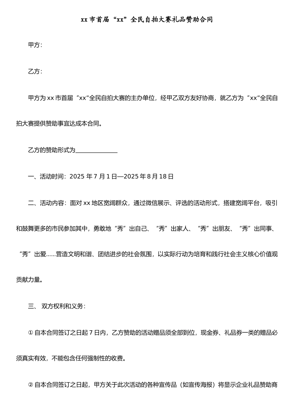 xx活动礼品赞助合同_第1页