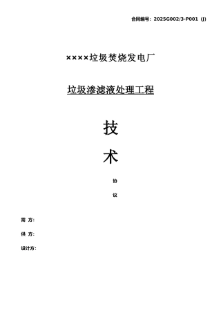 XX渗滤液技术协议