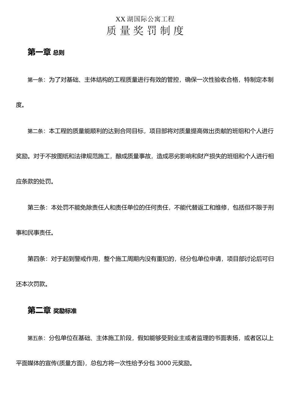 XX湖国际公寓质量奖罚制度_第1页