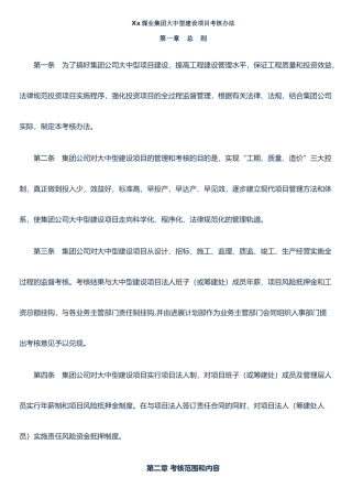 Xx煤业集团大中型建设项目考核办法