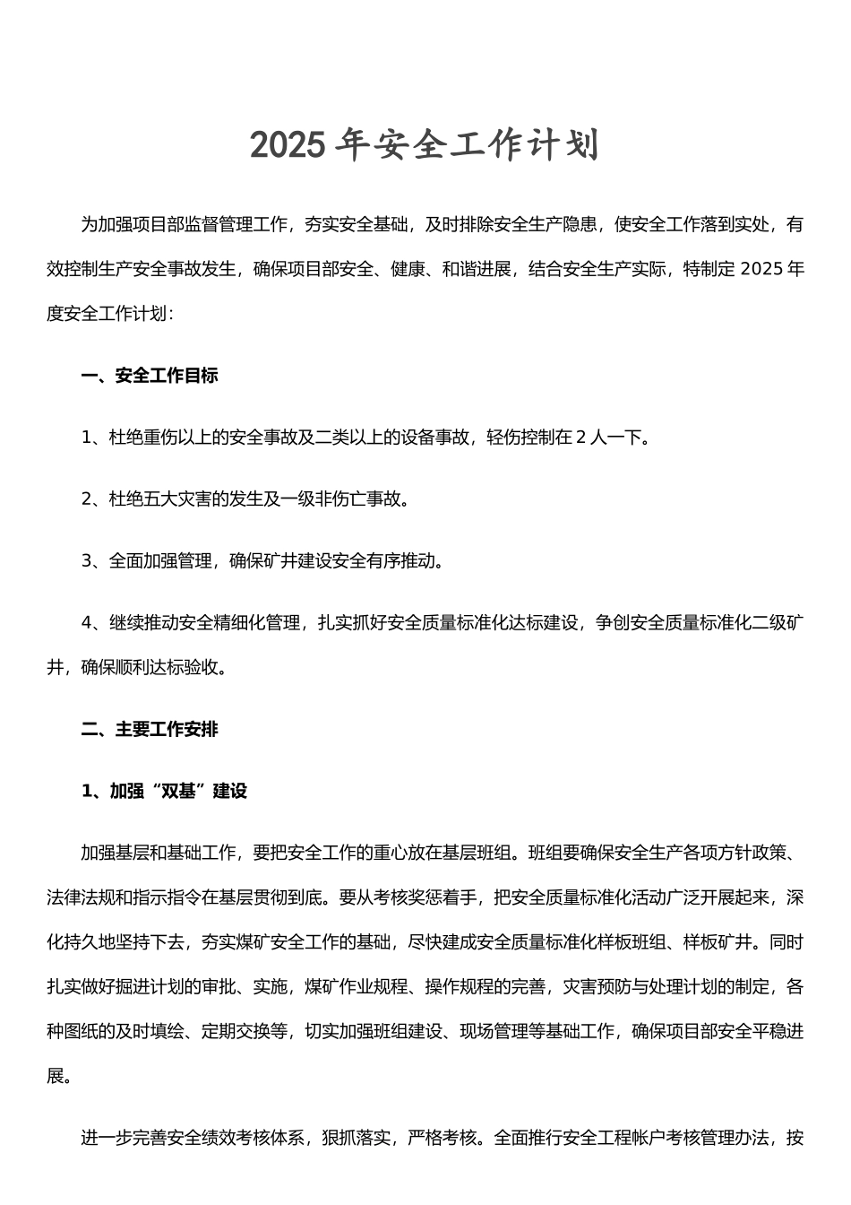 XX煤矿2025年安全工作计划_第1页