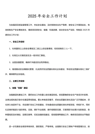 XX煤矿2025年安全工作计划