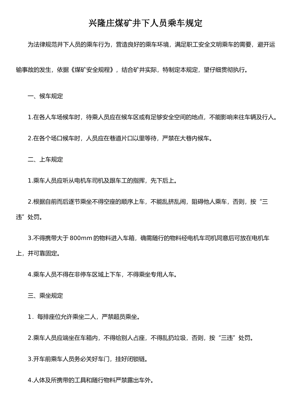 XX煤矿井下人员乘车规定_第1页