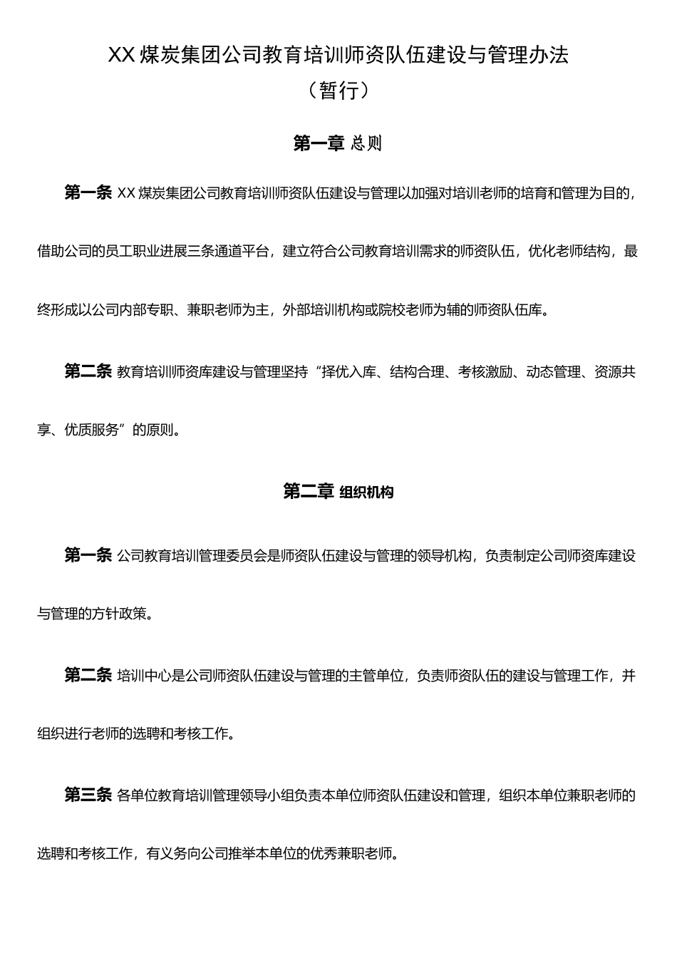 XX煤炭集团公司教育培训师资队伍建设与管理办法_第1页