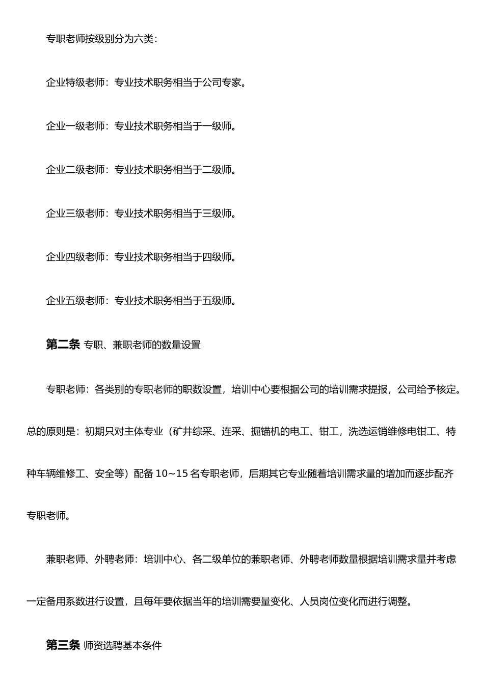 XX煤炭集团公司教育培训师资队伍建设与管理办法_第3页