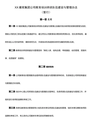 XX煤炭集团公司教育培训师资队伍建设与管理办法