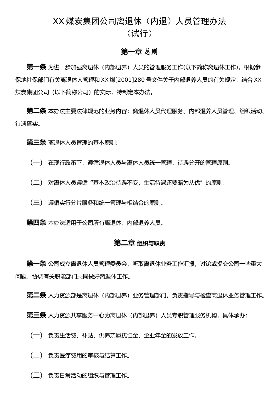 XX煤炭集团公司离退休人员管理办法(DOC)_第1页
