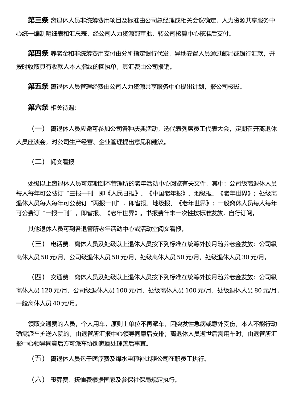 XX煤炭集团公司离退休人员管理办法(DOC)_第3页