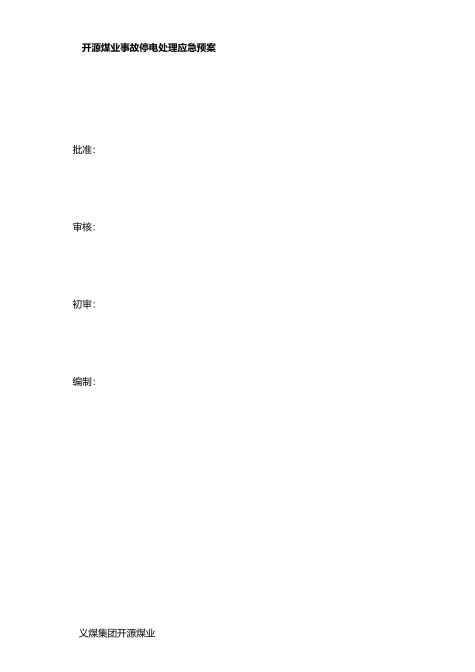 XX煤矿事故停电处理应急预案_第1页