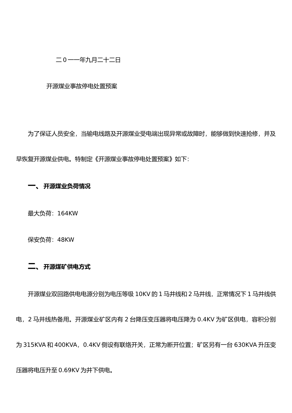 XX煤矿事故停电处理应急预案_第2页