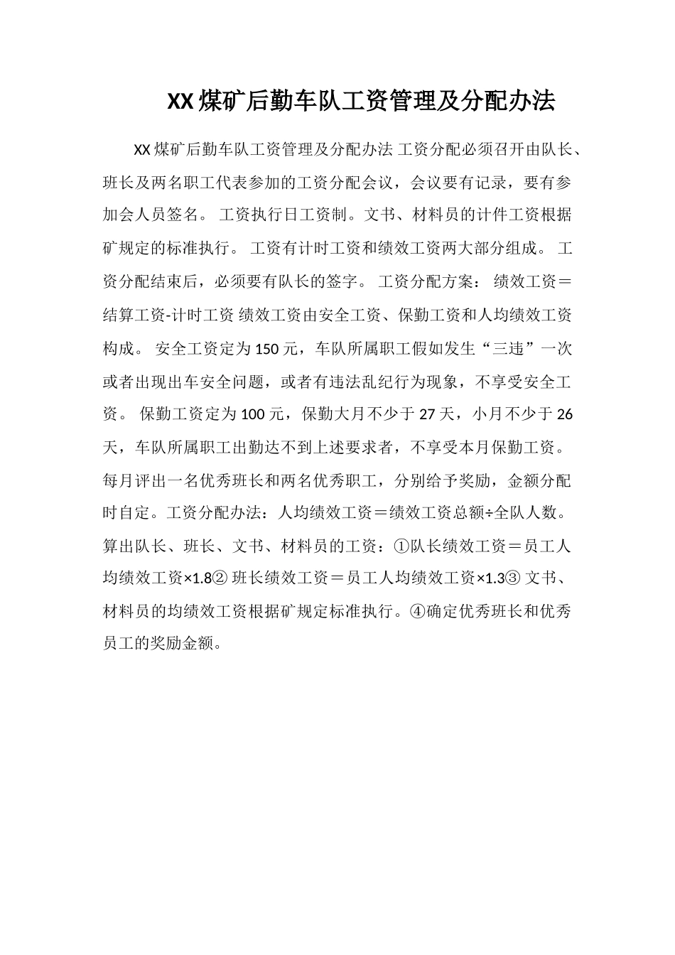 XX煤矿后勤车队工资管理及分配办法_第1页