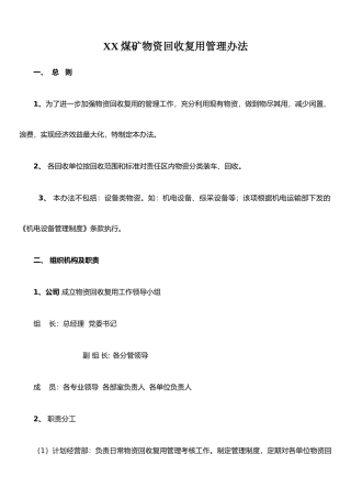 XX煤矿回收复用管理办法