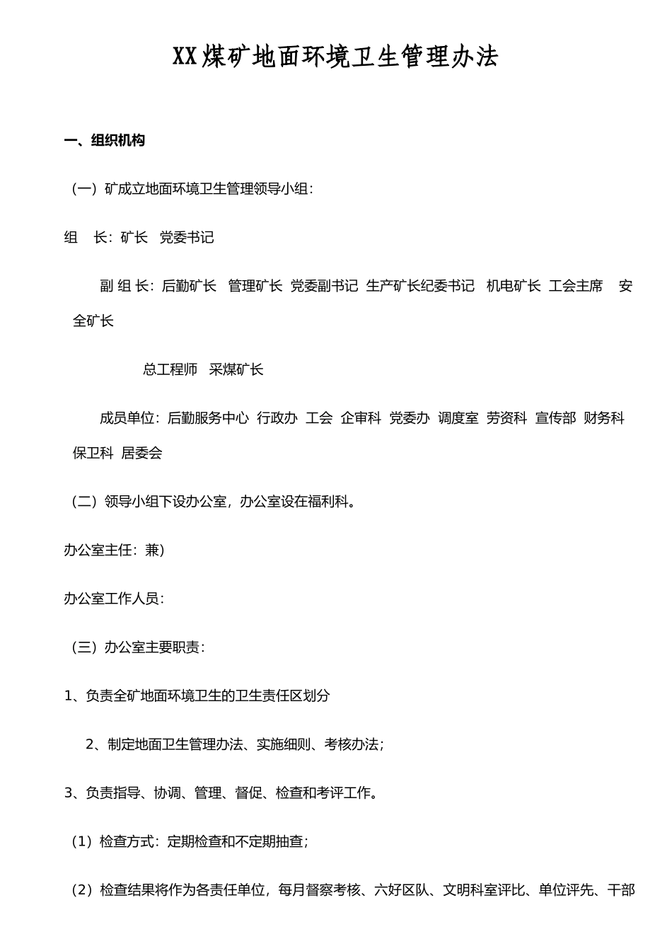XX煤矿地面环境卫生管理办法_第1页