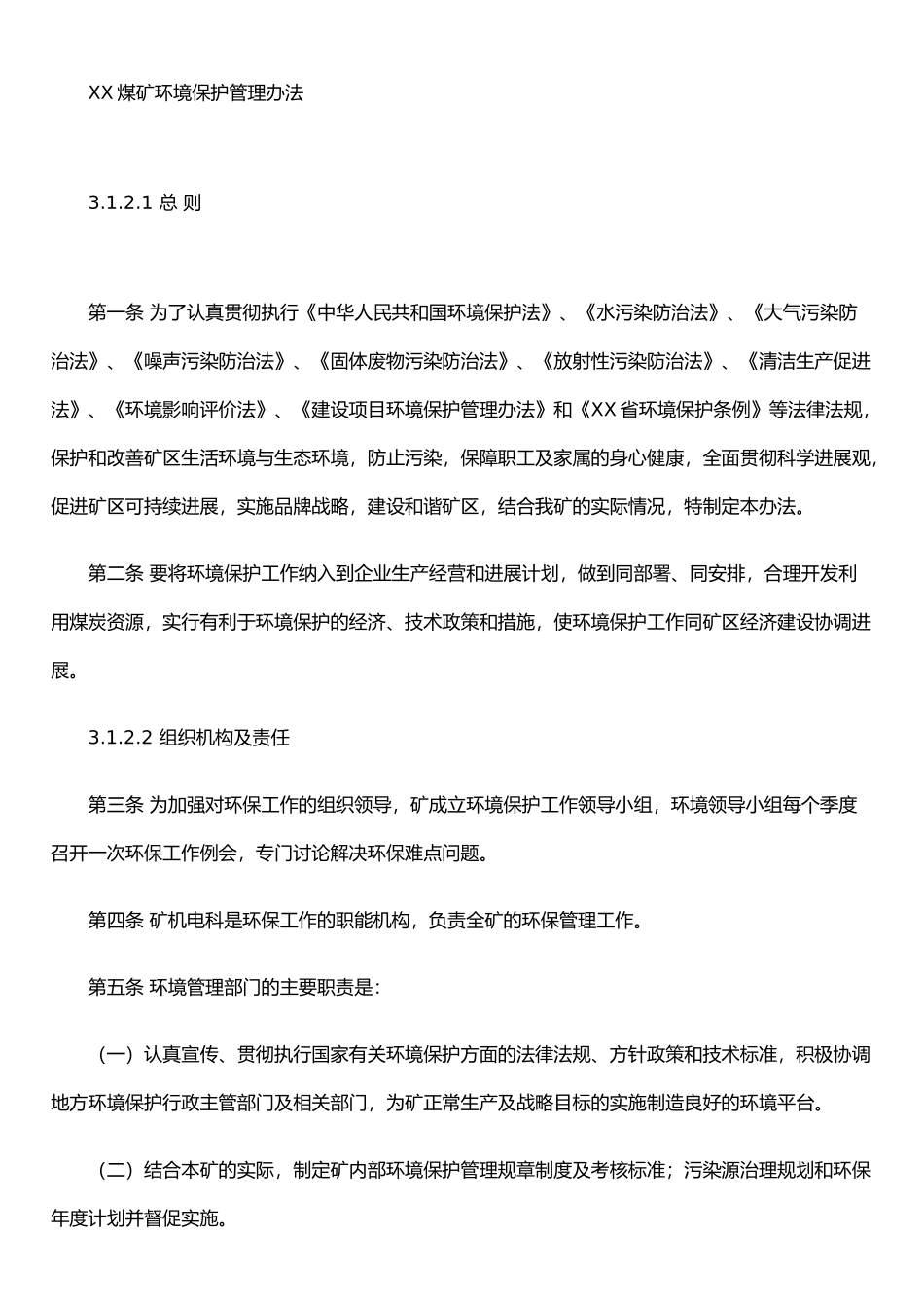 XX煤矿环境保护管理办法_第1页