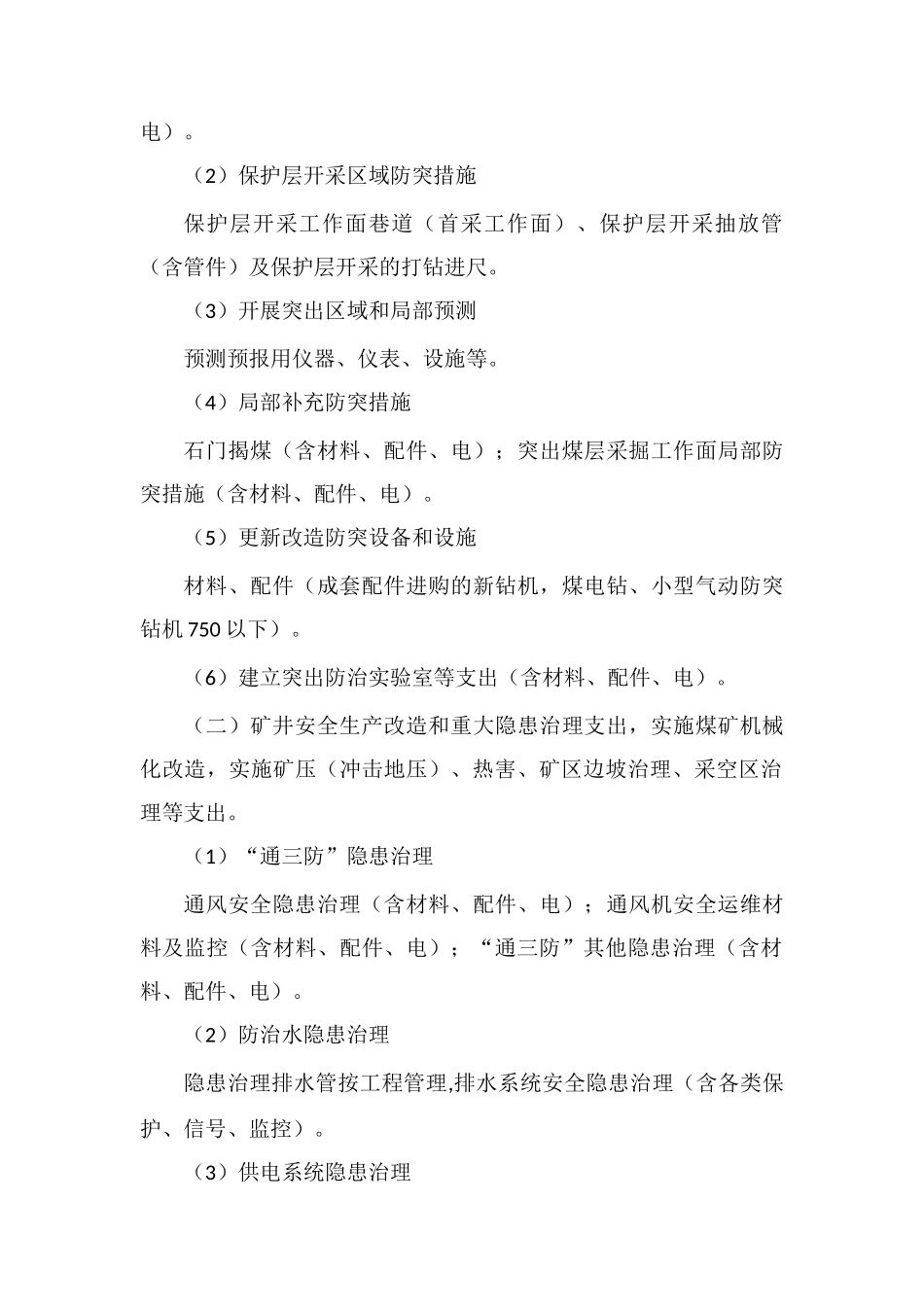 XX煤矿安全生产费用提取和使用制度_第2页