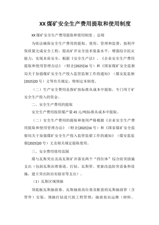 XX煤矿安全生产费用提取和使用制度