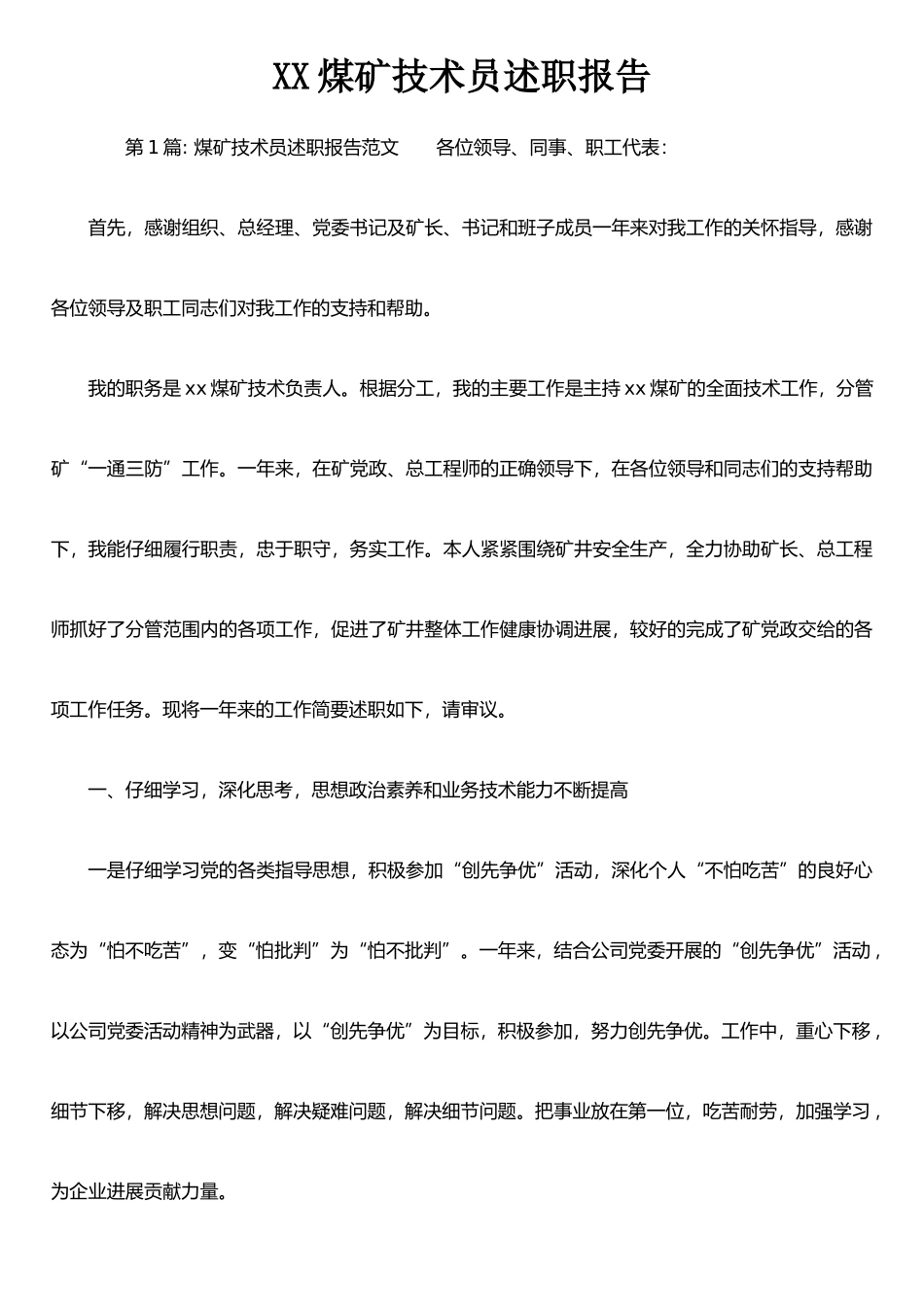XX煤矿技术员述职报告_第1页