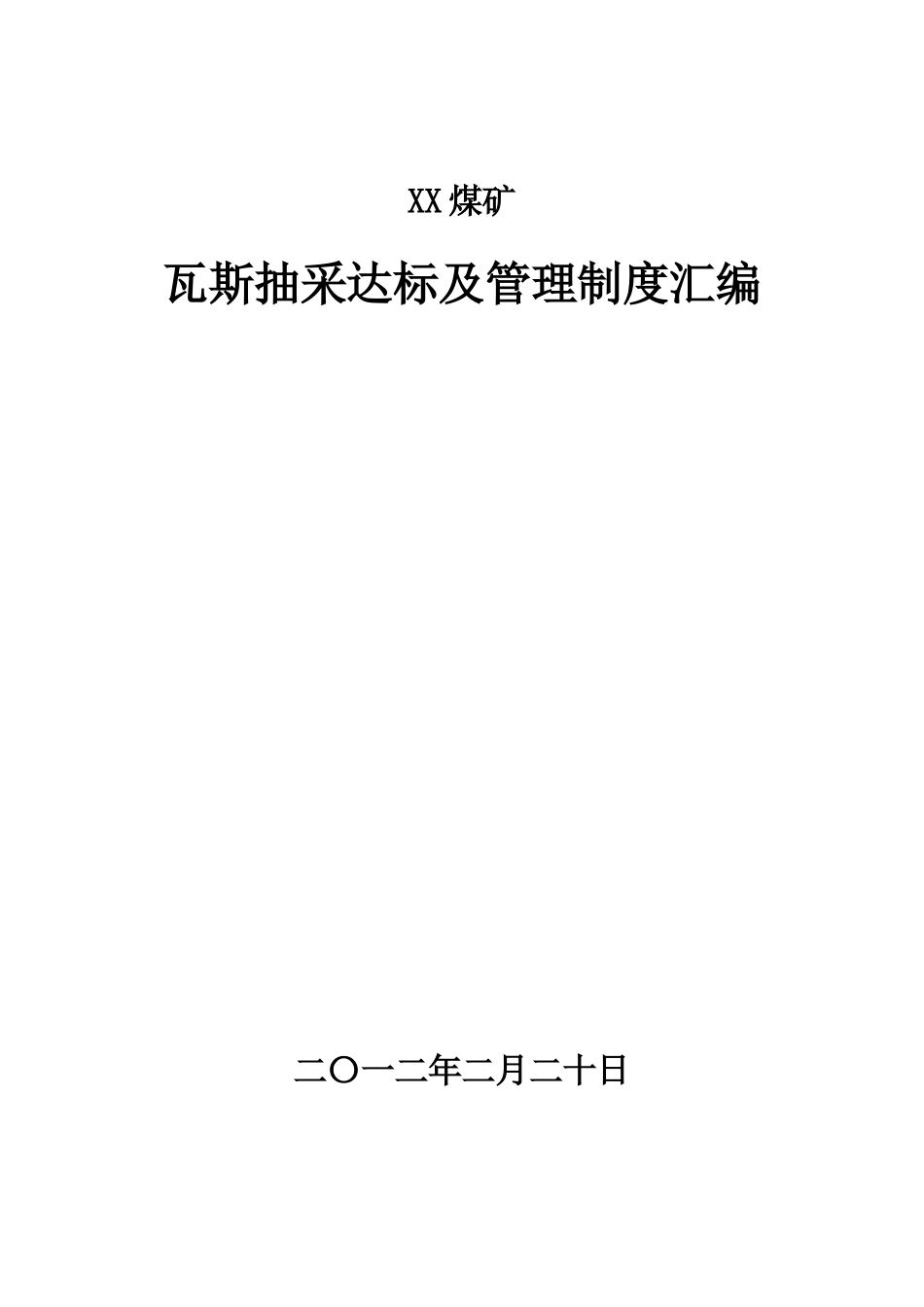 XX煤矿瓦斯抽采达标及管理制度汇编_第1页