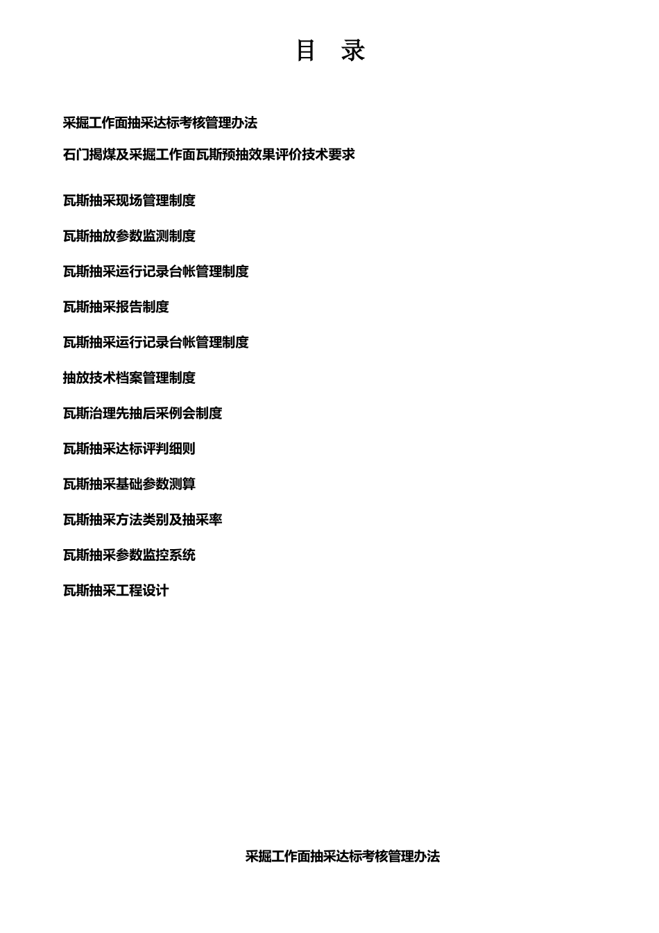 XX煤矿瓦斯抽采达标及管理制度汇编_第2页