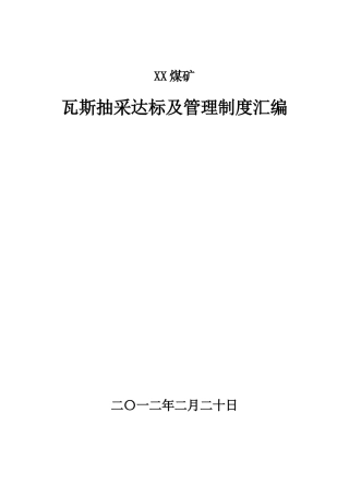 XX煤矿瓦斯抽采达标及管理制度汇编