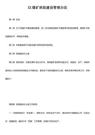 XX煤矿班组建设管理办法