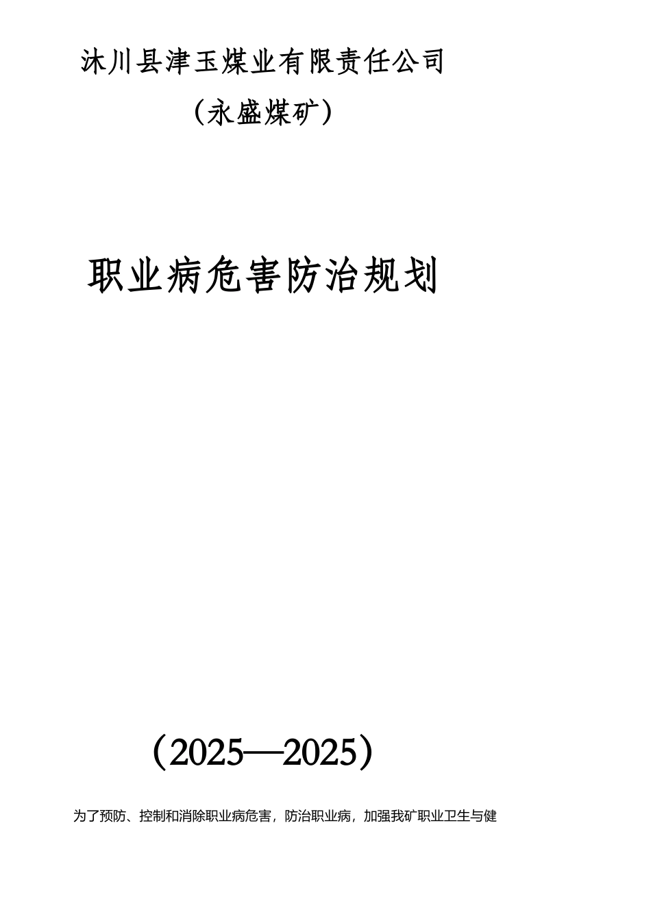 XX煤矿职业病危害防治规划95227_第1页