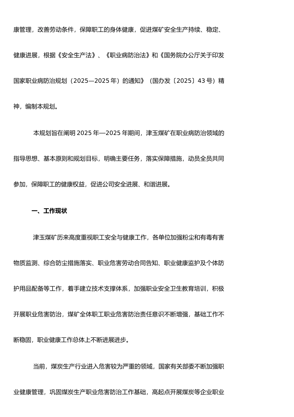 XX煤矿职业病危害防治规划95227_第2页