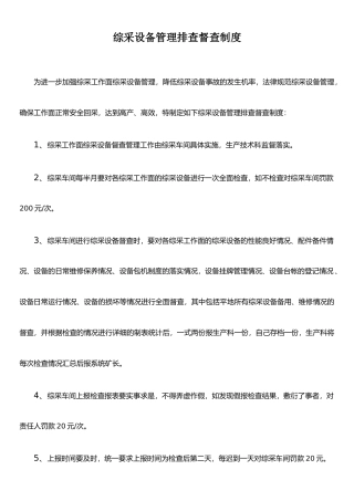 XX煤矿综采设备管理制度