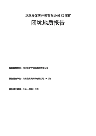 XX煤矿闭坑地质报告
