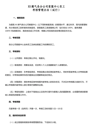 xx燃气各分公司客服中心员工考核管理办法