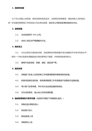 XX煤碳采购提成和费用包干管理办法A0)