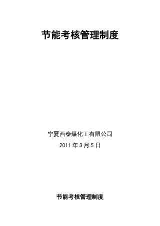 XX煤矿节能考核管理办法nnnn