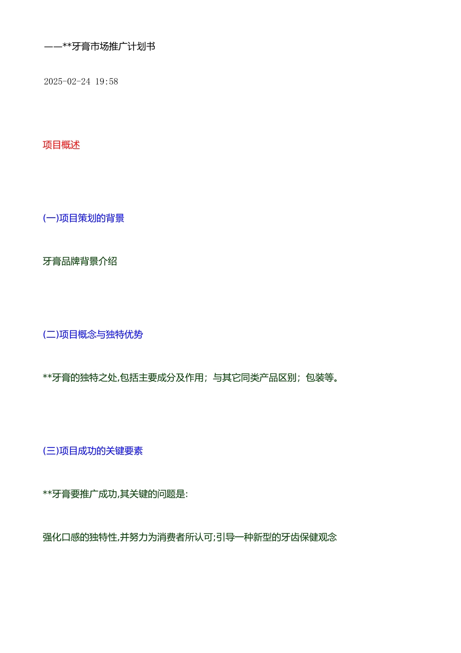 XX牙膏市场推广计划书_第1页