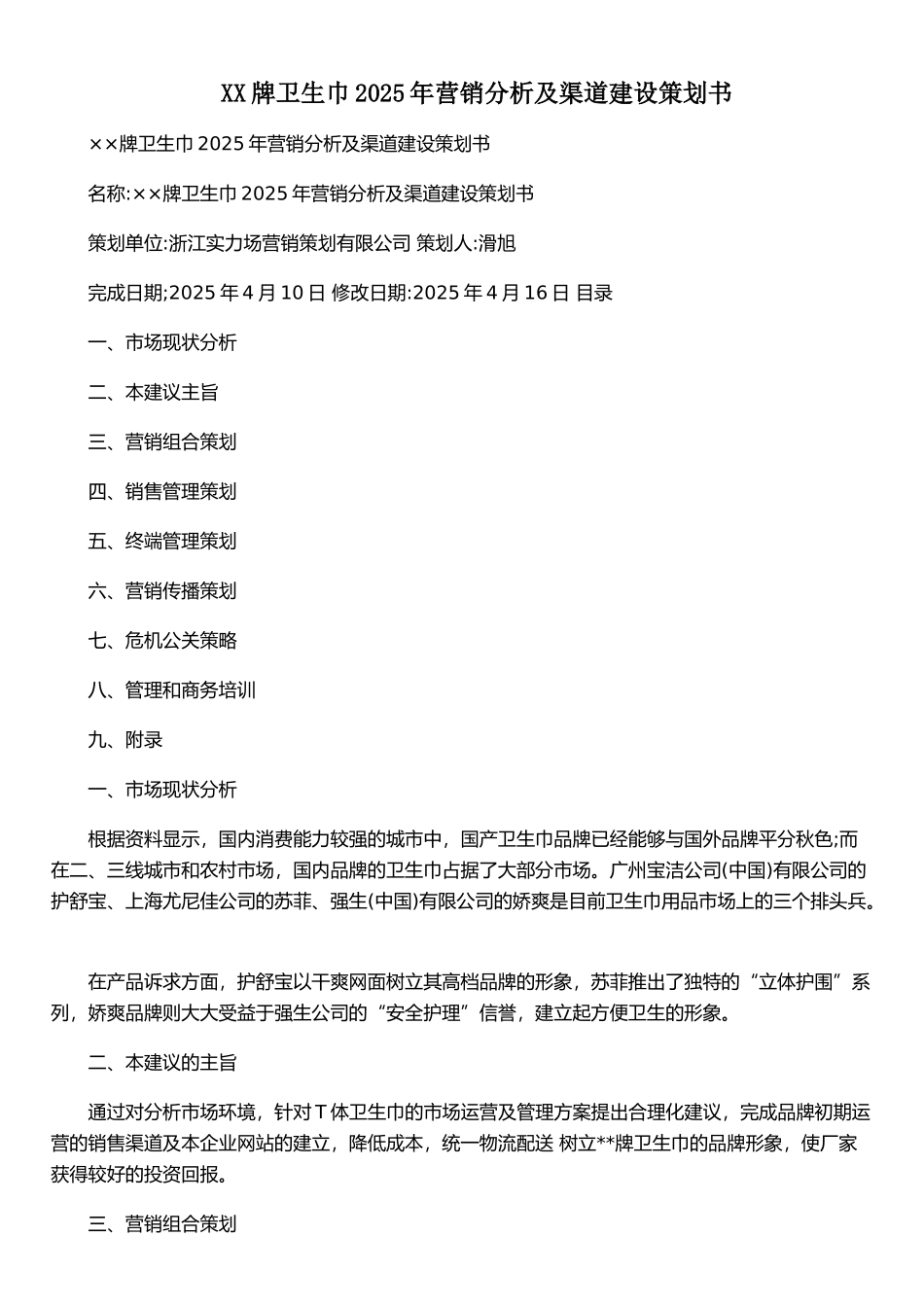 XX牌卫生巾2025年营销分析及渠道建设策划书_第1页