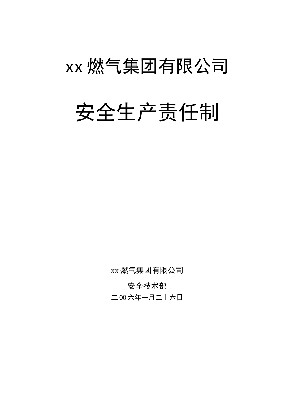xx燃气集团有限公司安全生产责任制_第1页