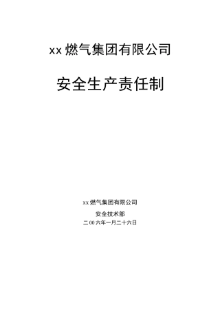 xx燃气集团有限公司安全生产责任制