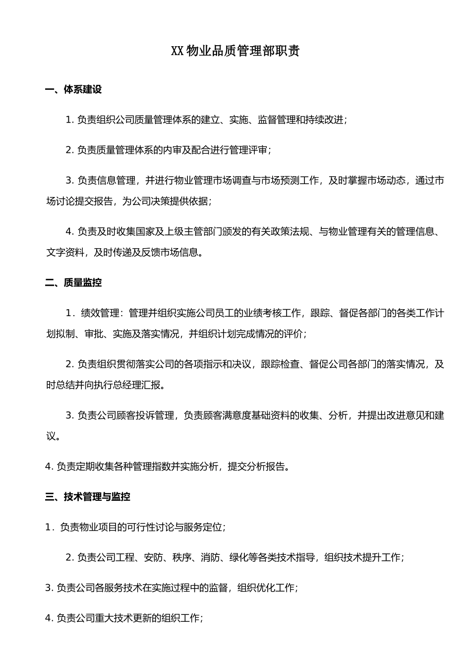 XX物业品质管理部各岗位职责_第1页