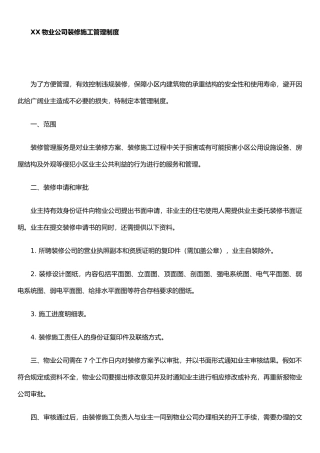 XX物业公司装修施工管理制度