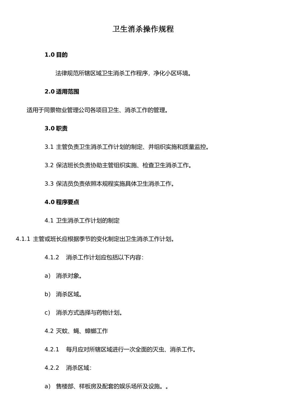 XX物业卫生消杀操作规程_第1页