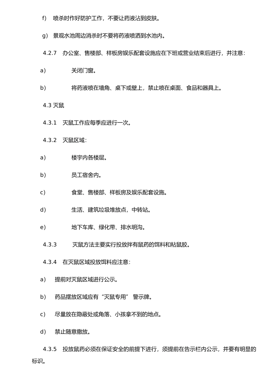 XX物业卫生消杀操作规程_第3页