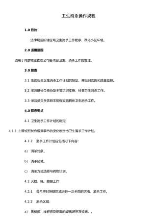 XX物业卫生消杀操作规程
