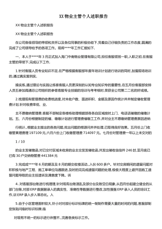 XX物业主管个人述职报告-