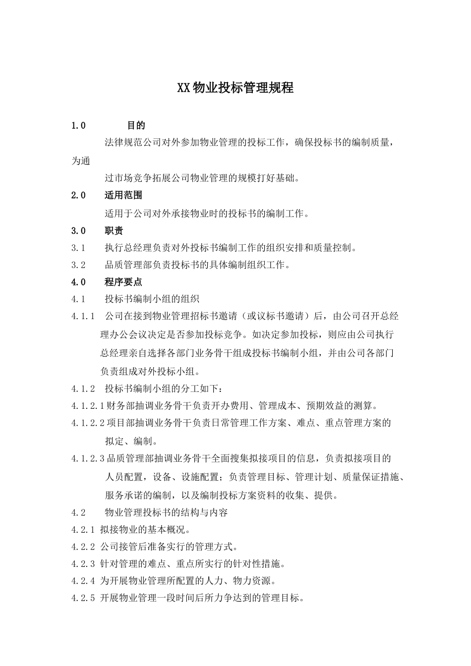 XX物业投标管理规程_第1页