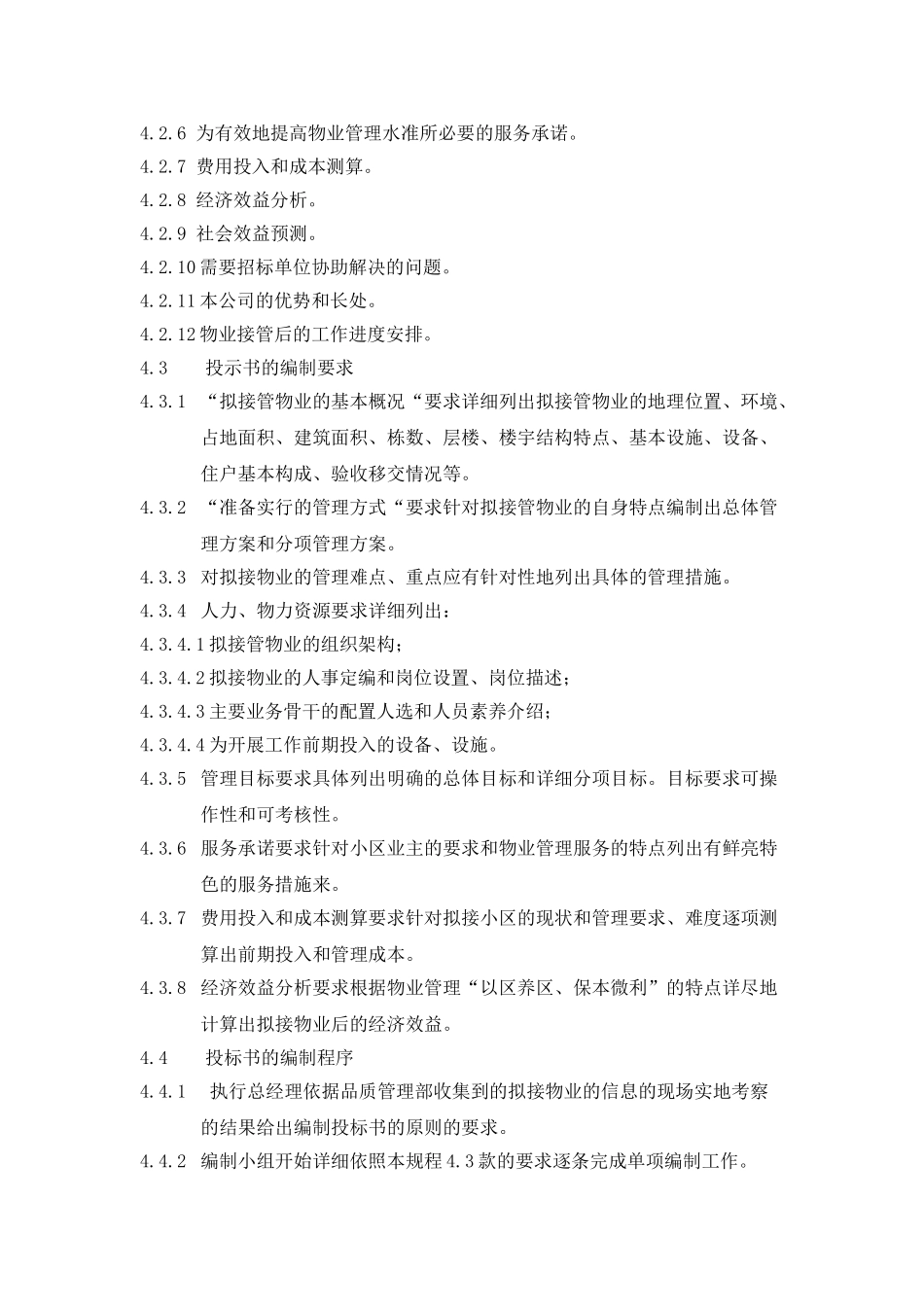 XX物业投标管理规程_第2页